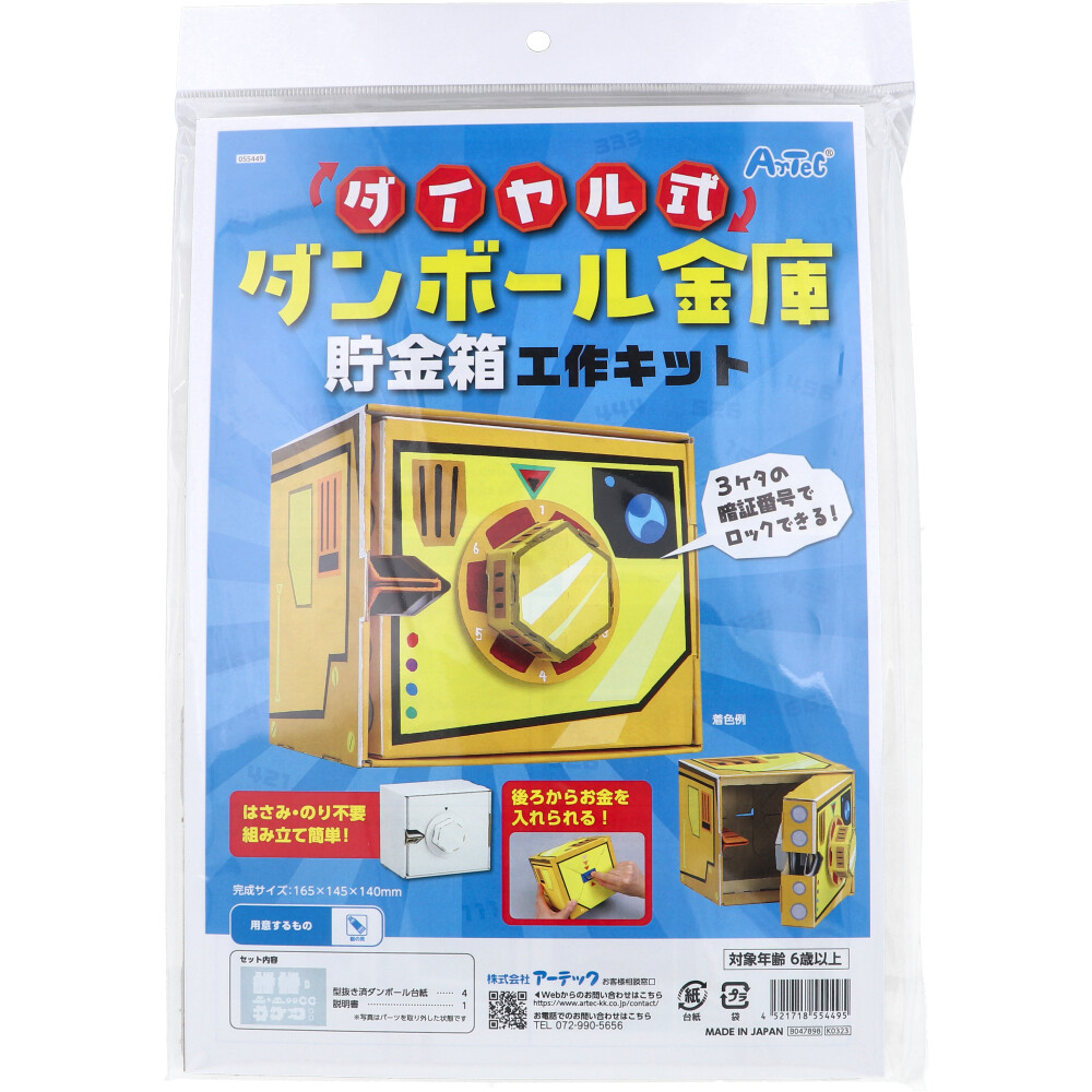 ダイヤル式段ボール金庫貯金箱工作キット 1セット