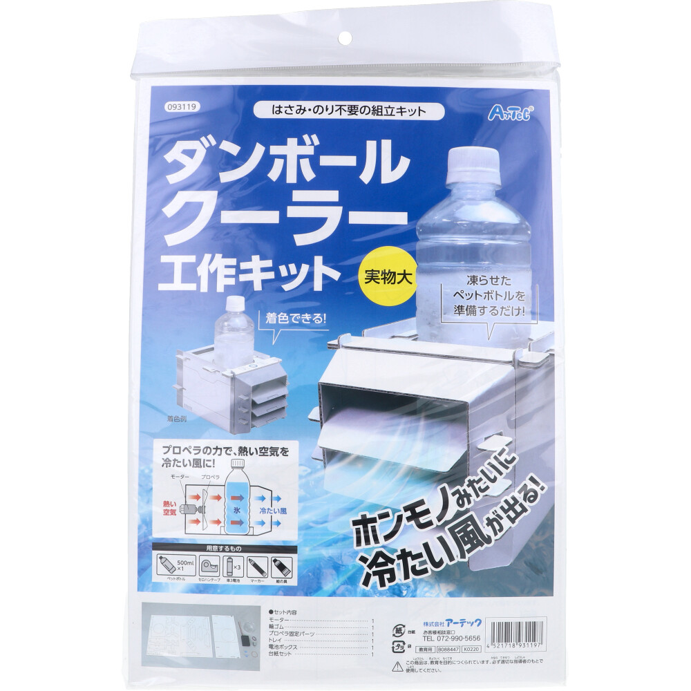 はさみ・のり不要の組立キット ダンボールクーラー工作キット 1セット