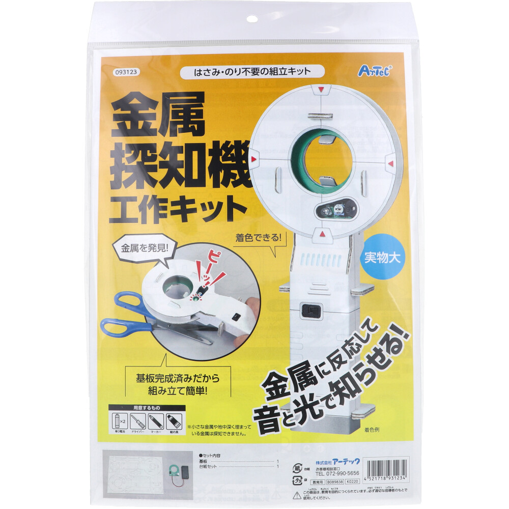 はさみ・のり不要の組立キット 金属探知機工作キット 1セット