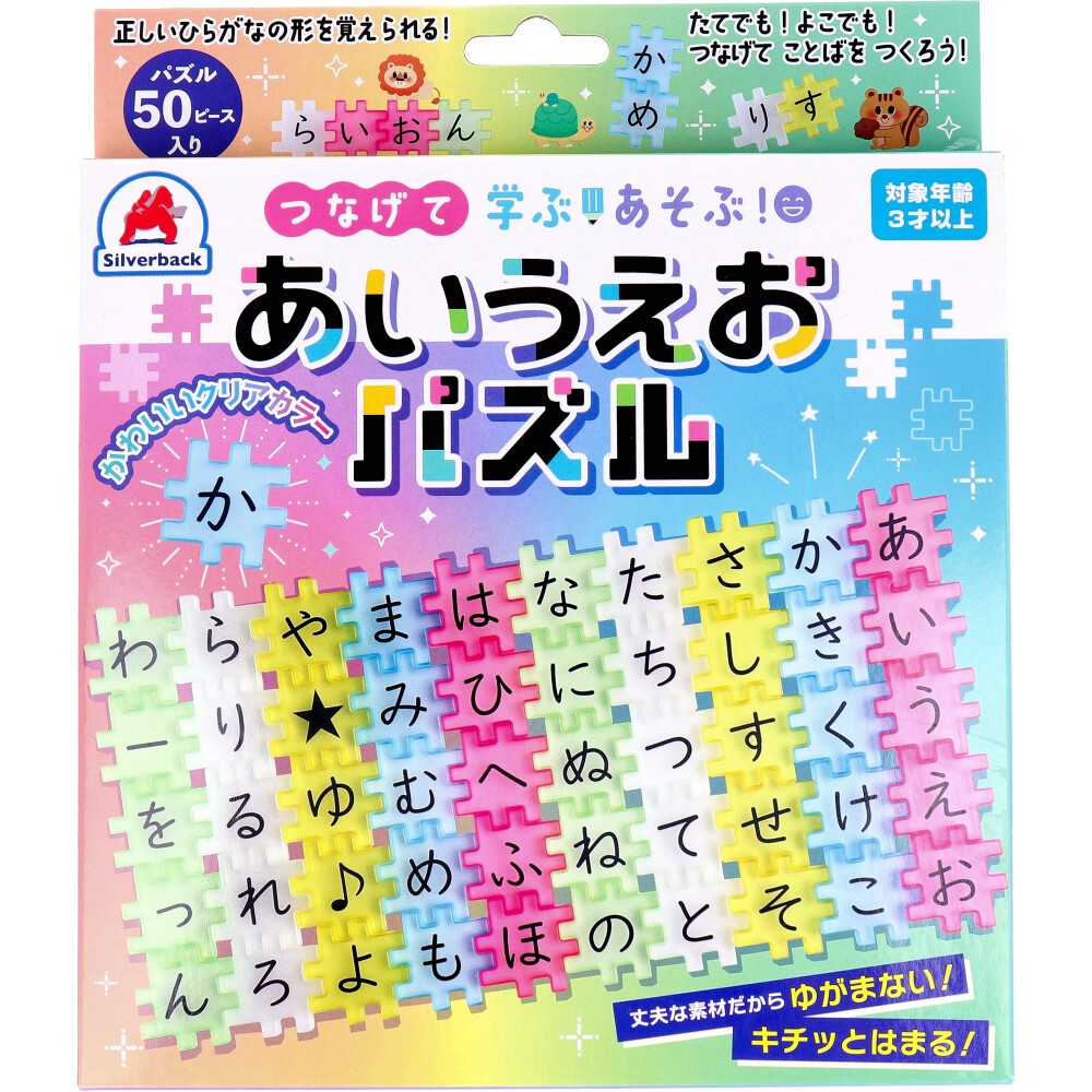 つなげて 学ぶ！あそぶ！あいうえおパズル