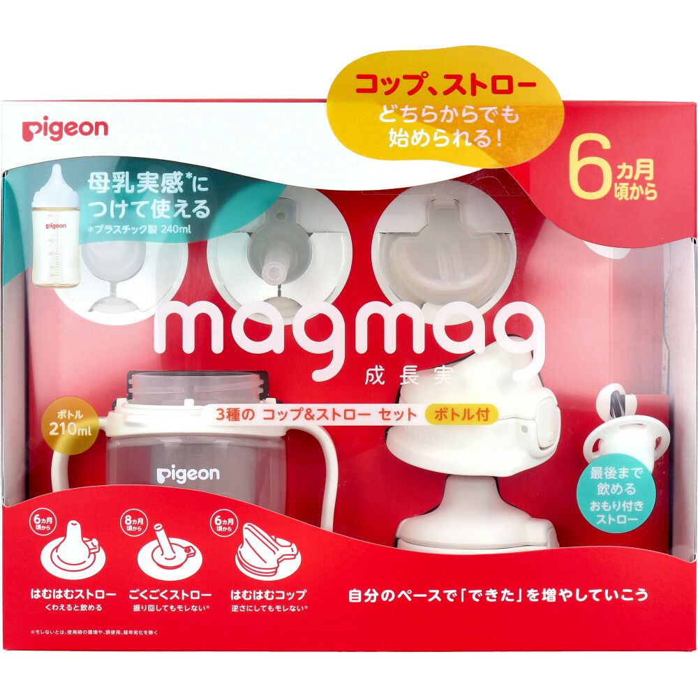 ピジョン magmag(マグマグ) 成長実感 3種のコップ＆ストローセット ボトル付 1セット