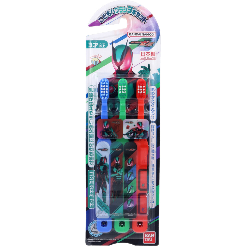 仮面ライダーゼッツ こどもハブラシ 3本セット
