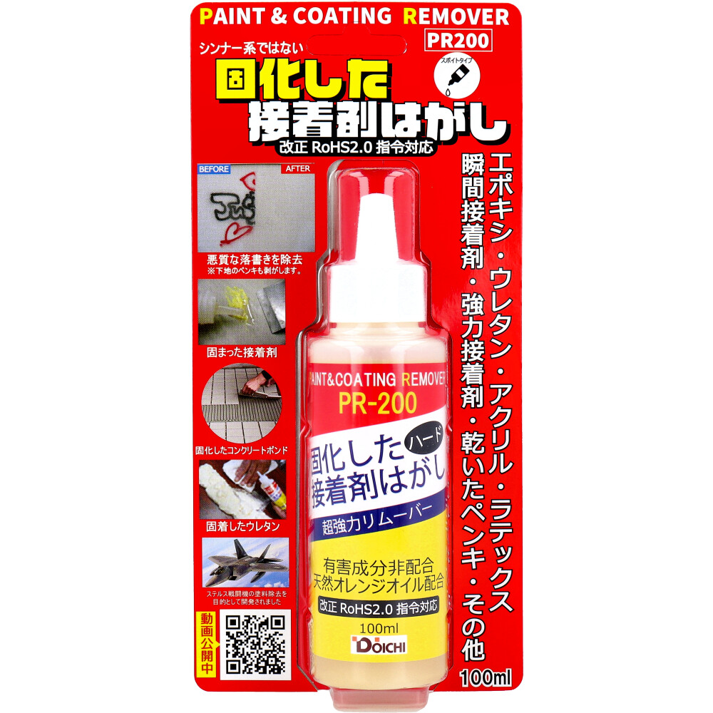 固化した接着剤剥がし ハード 超強力リムーバー PR200 スポイトタイプ 100mL