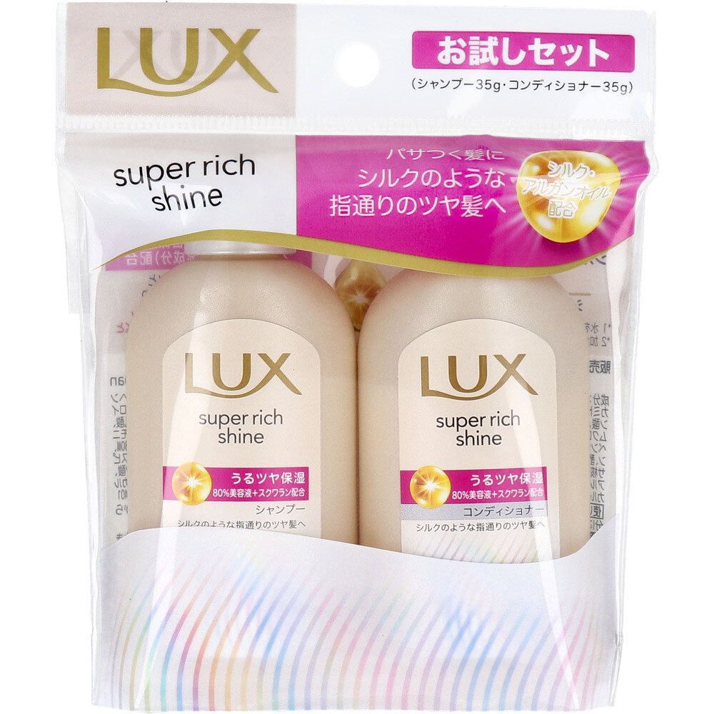 ラックス スーパーリッチシャイン モイスチャー お試しセット シャンプー・コンディショナー 各35g