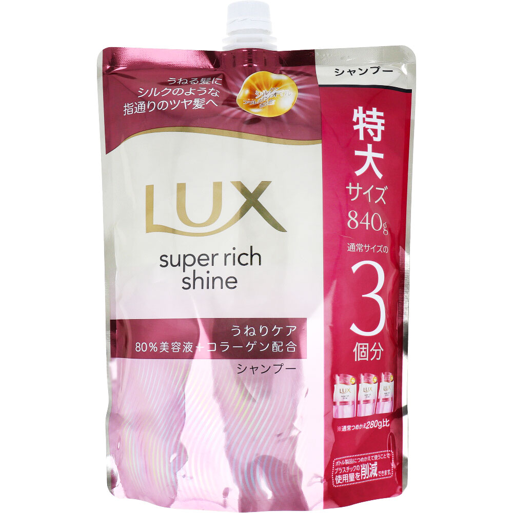 ラックス スーパーリッチシャイン ストレートビューティー うねりケアシャンプー 詰替用 840g