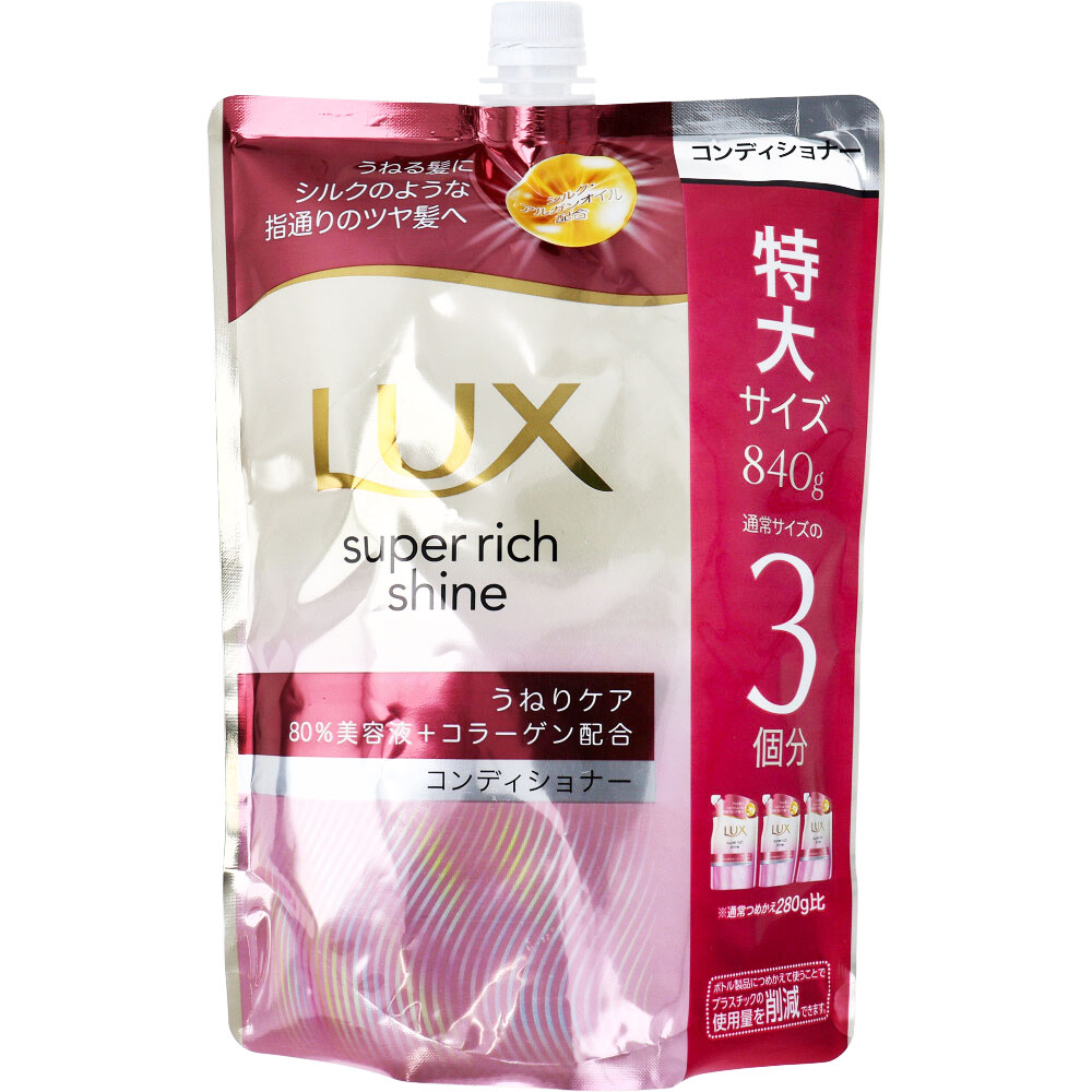 ラックス スーパーリッチシャイン ストレートビューティー うねりケアコンディショナー 詰替用 840g