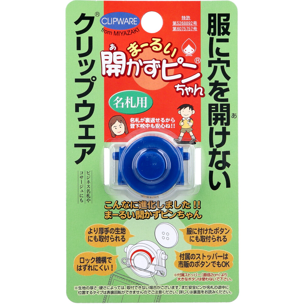 まーるい開かずピンちゃん ブルー 名札用 MA-031B