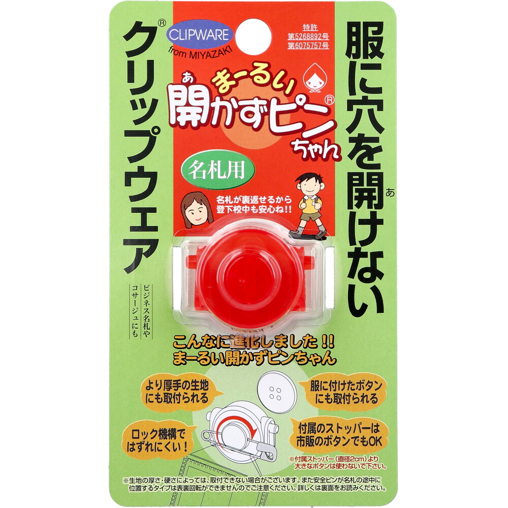 まーるい開かずピンちゃん レッド 名札用 MA-032R