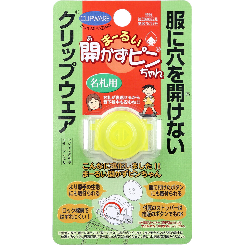 まーるい開かずピンちゃん イエロー 名札用 MA-033Y