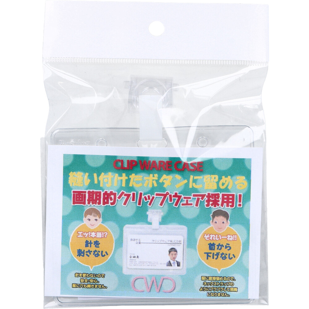 クリップウェアケース CWC-005sc