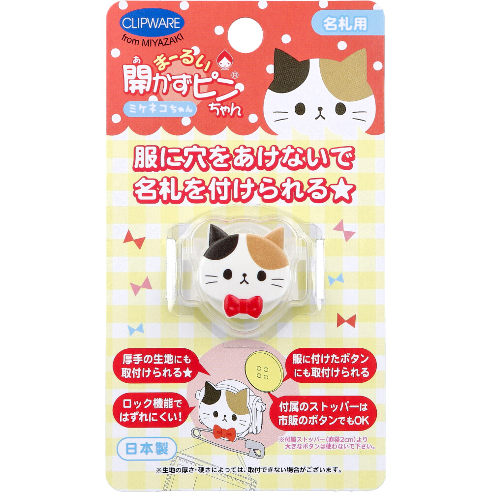 まーるい開かずピンちゃん 三毛猫 名札用 CA-008MC