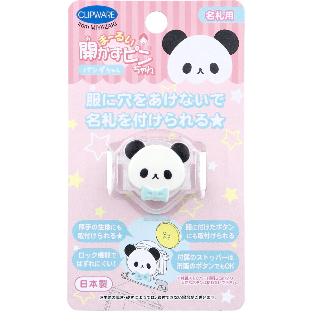 まーるい開かずピンちゃん パンダ 名札用 CA-008GP