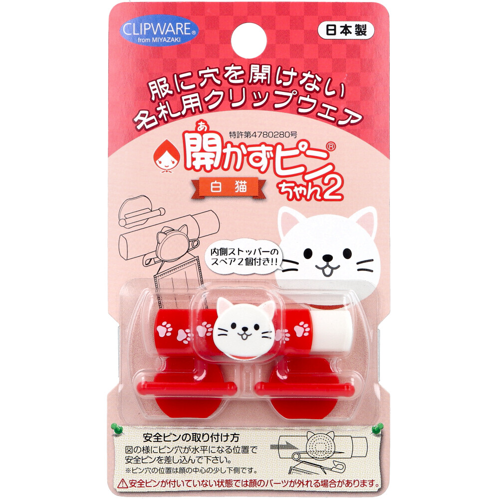 開かずピンちゃん2 白猫 CA-011WC
