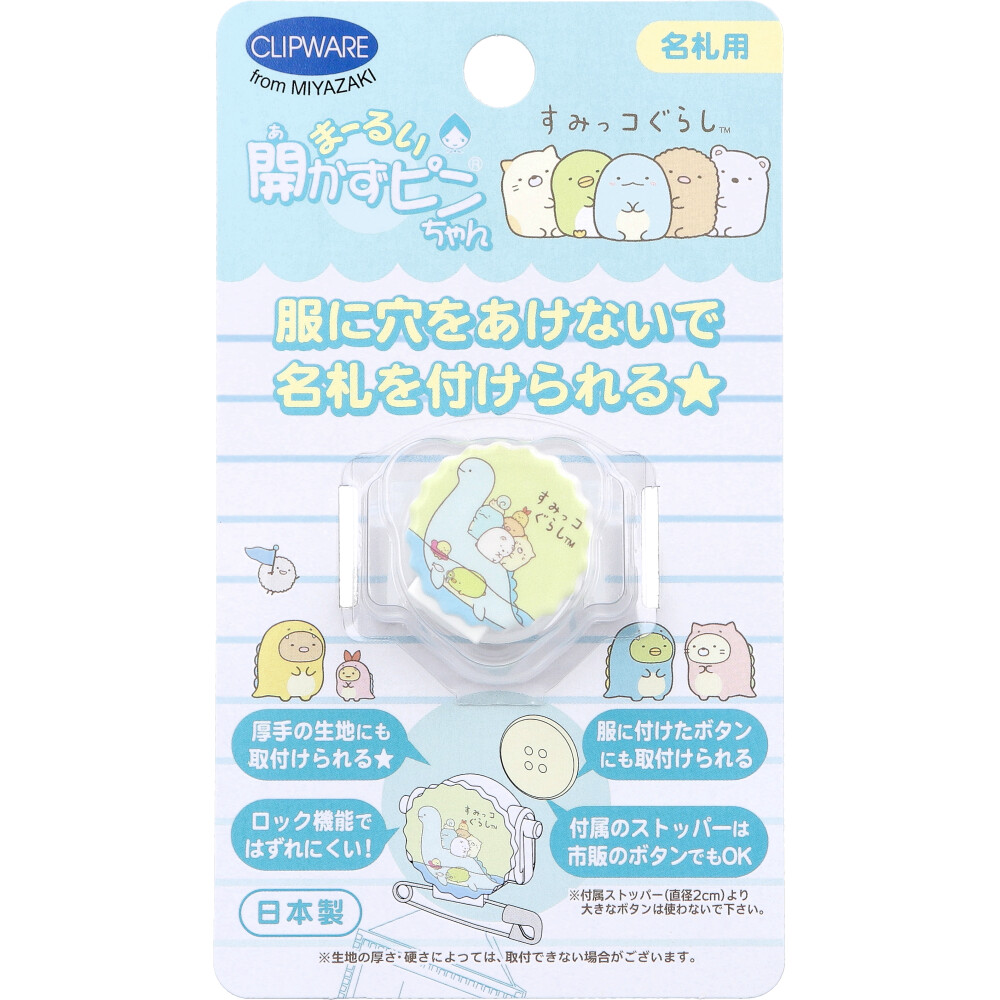 まーるい開かずピンちゃん すみっコぐらし とかげ 名札用 CA-021ST