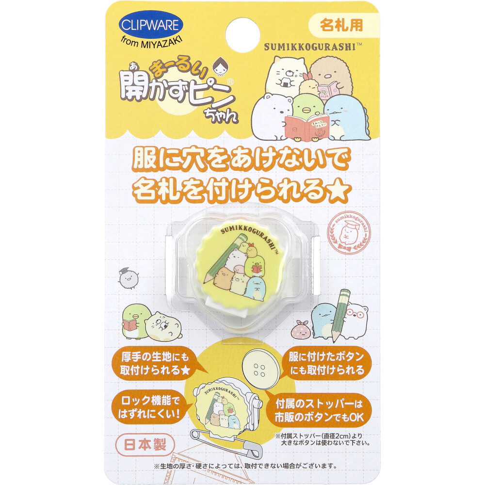 まーるい開かずピンちゃん すみっコぐらし 勉強 名札用 CA-021SB