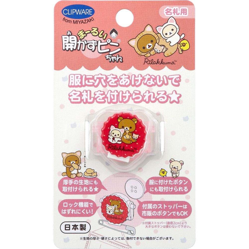 まーるい開かずピンちゃん リラックマ ネコ 名札用 CA-021RN