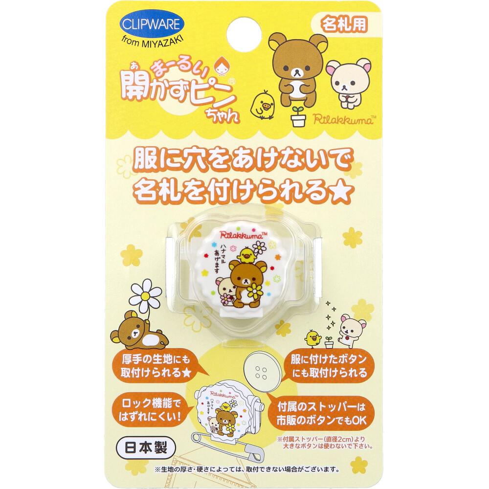 まーるい開かずピンちゃん リラックマ 花マル 名札用 CA-021RH