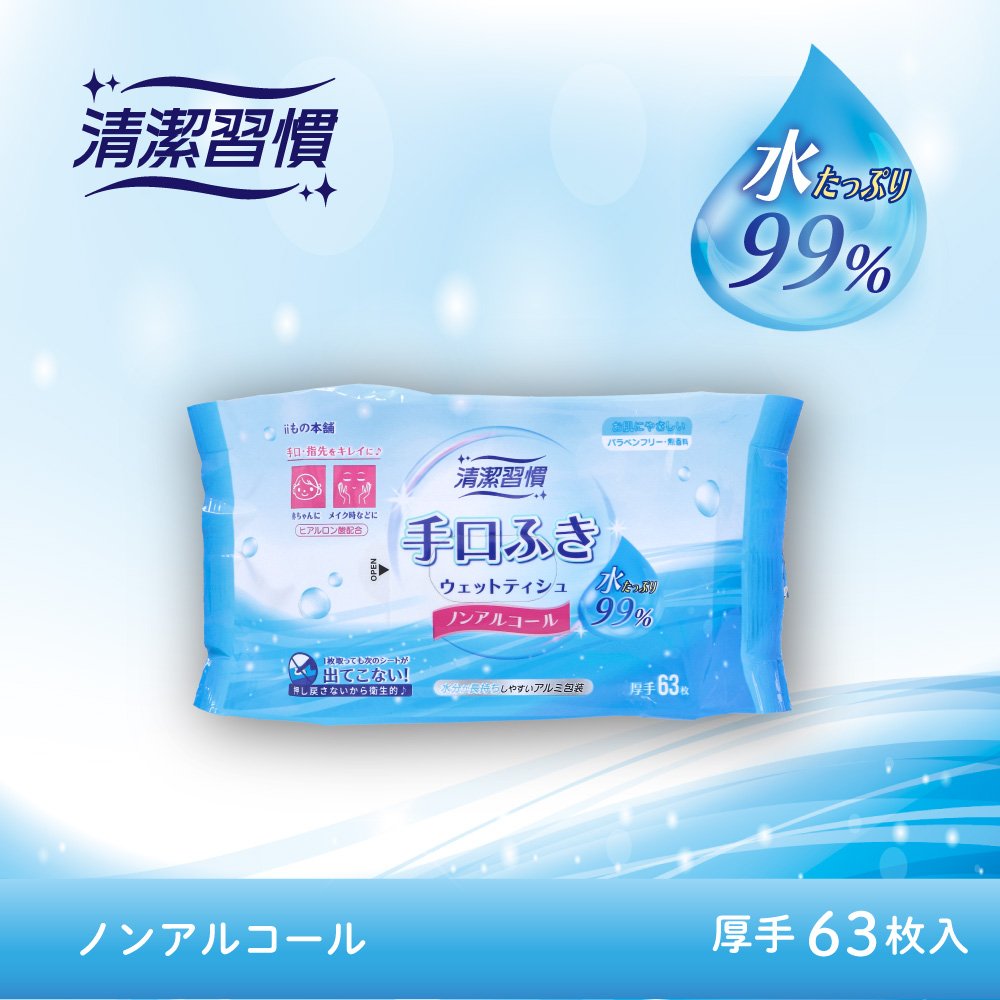 清潔習慣 手口ふき ウェットティシュ 厚手 63枚入