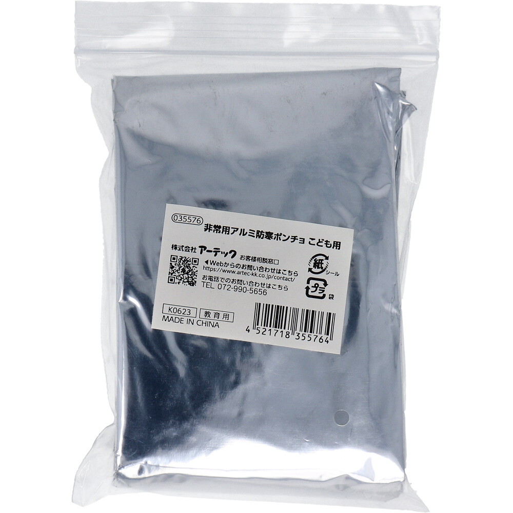 非常用 アルミ防寒ポンチョ こども用