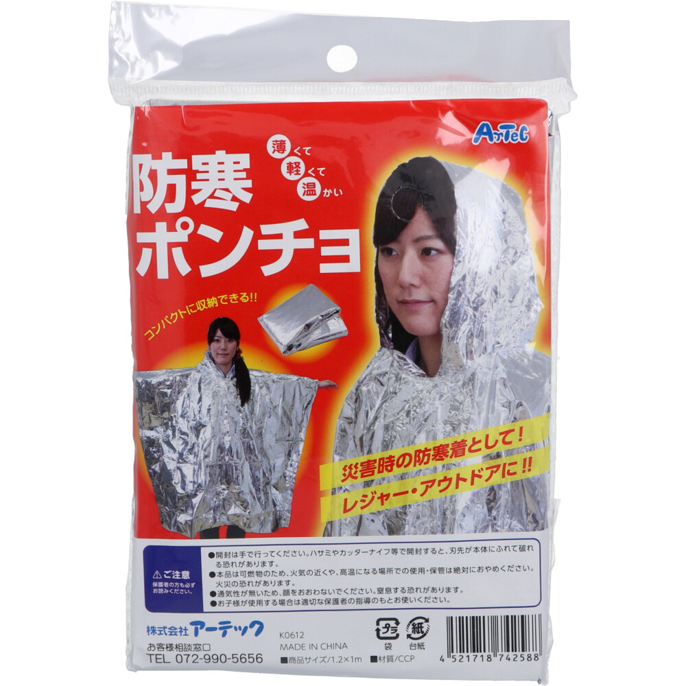 防寒ポンチョ