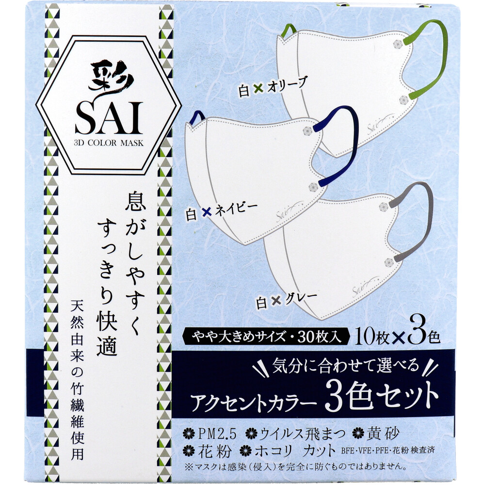 彩(SAI) 立体カラーマスク アクセントカラー 3色セット やや大きめサイズ 30枚入