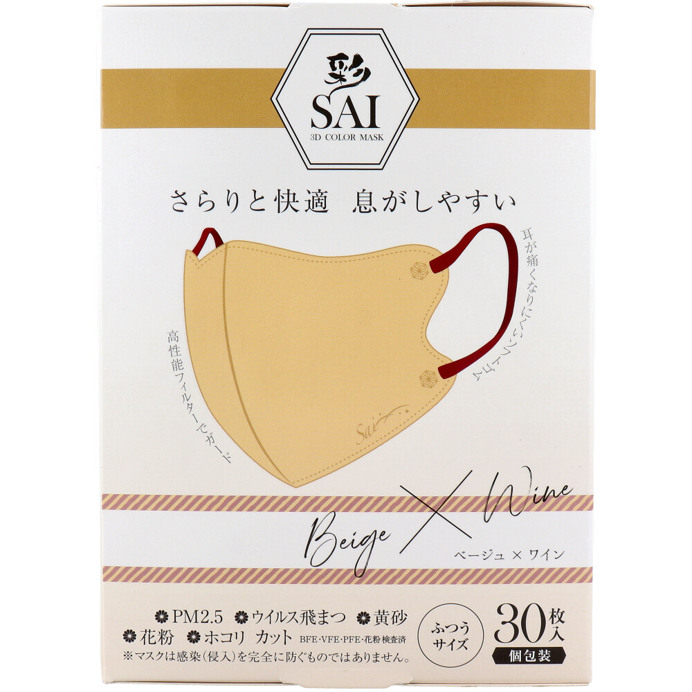彩(SAI) 立体カラーマスク 個包装 ふつうサイズ ベージュ×ワイン 30枚入