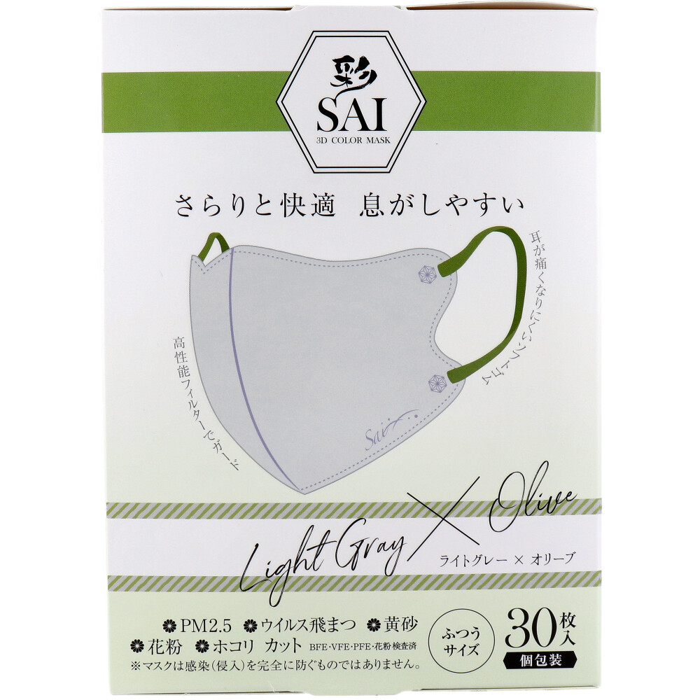 彩(SAI) 立体カラーマスク 個包装 ふつうサイズ ライトグレー×オリーブ 30枚入
