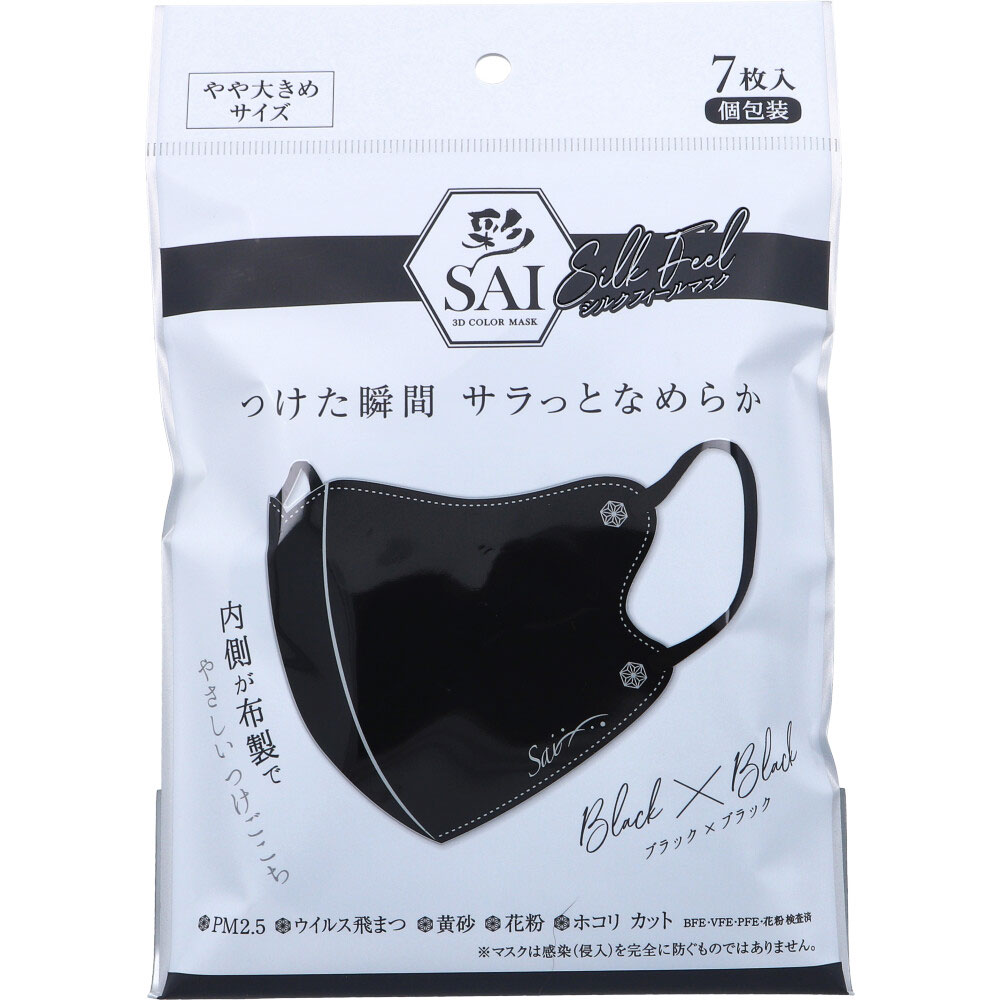 彩(SAI) シルクフィールマスク 個包装 やや大きめサイズ ブラック×ブラック 7枚入
