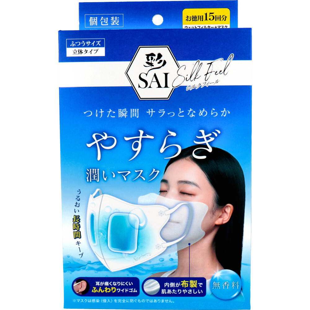 彩(SAI) シルクフィール やすらぎ潤いマスク 立体タイプ ふつうサイズ 個包装 無香料 15回分