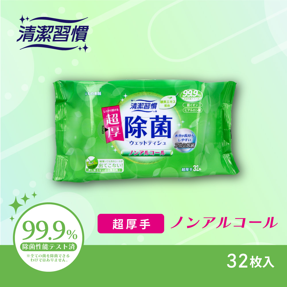 清潔習慣 ノンアルコール除菌 ウェットティシュ 超厚手 32枚入