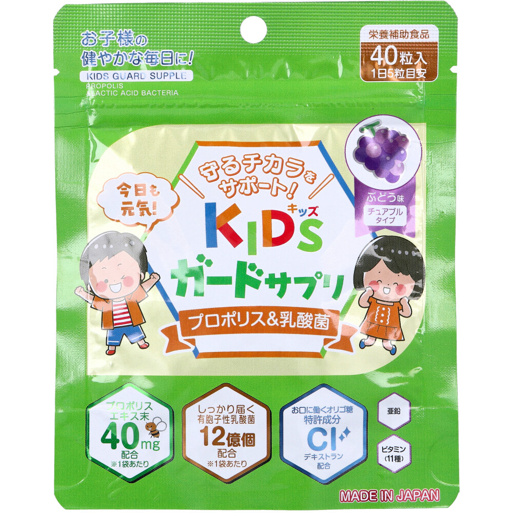 ※KIDSガードサプリ プロポリス＆乳酸菌 チュアブルタイプ ぶどう味 40粒入
