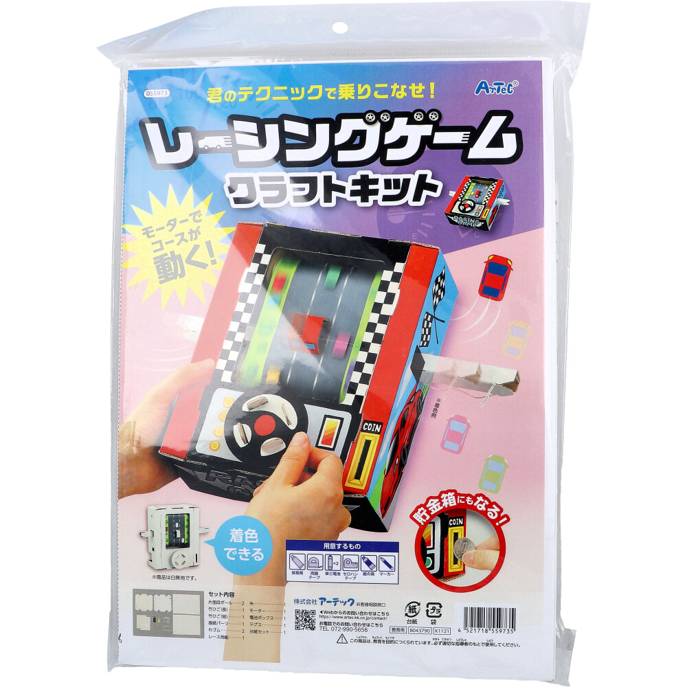 レーシングゲーム クラフトキット 1セット