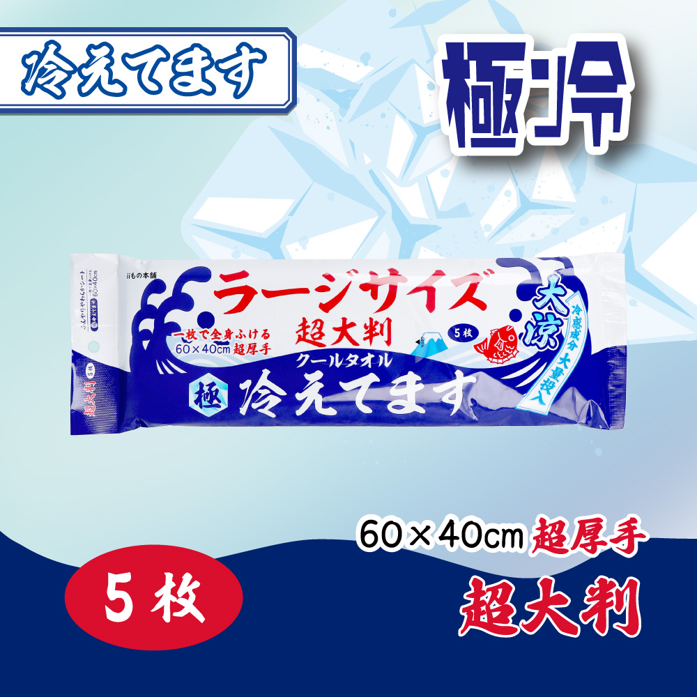 極冷 超大判 クールタオル ラージサイズ冷えてます 60×40cm 5枚入