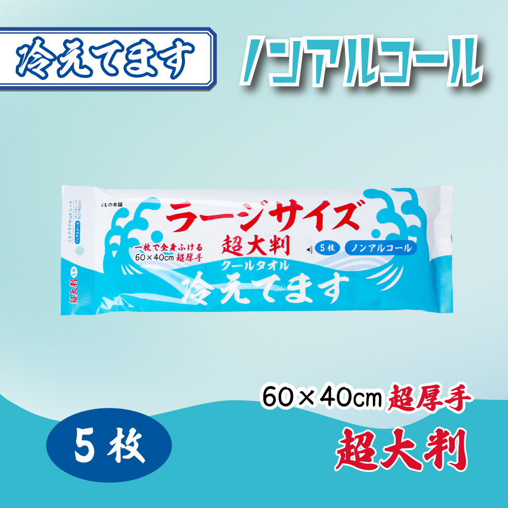 超大判 クールタオル ラージサイズ冷えてます ノンアルコール 60×40cm 5枚入