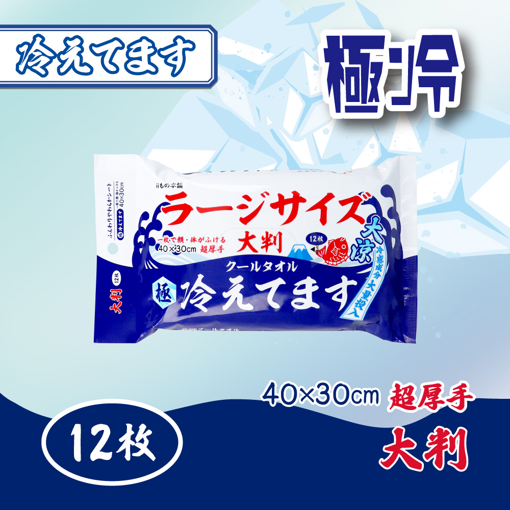 極冷 大判 クールタオル ラージサイズ冷えてます 40×30cm 12枚入