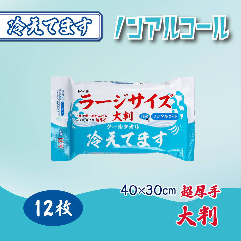 大判 クールタオル ラージサイズ冷えてます ノンアルコール 40×30cm 12枚入
