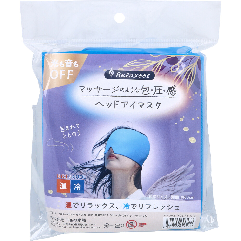 リラクール ヘッドアイマスク HOT＆COOL 1個入