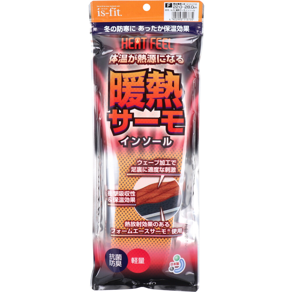 is-fit(イズ・フィット) 暖熱サーモインソール HEAT FEEL 男女兼用 22.0～28.0cm