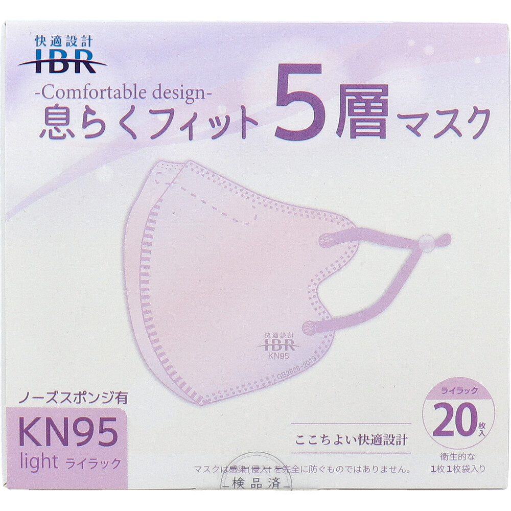 【業務用】KN95 息らくフィット 5層マスク ライト ノーズスポンジ有 個別包装 ライラック 20枚入