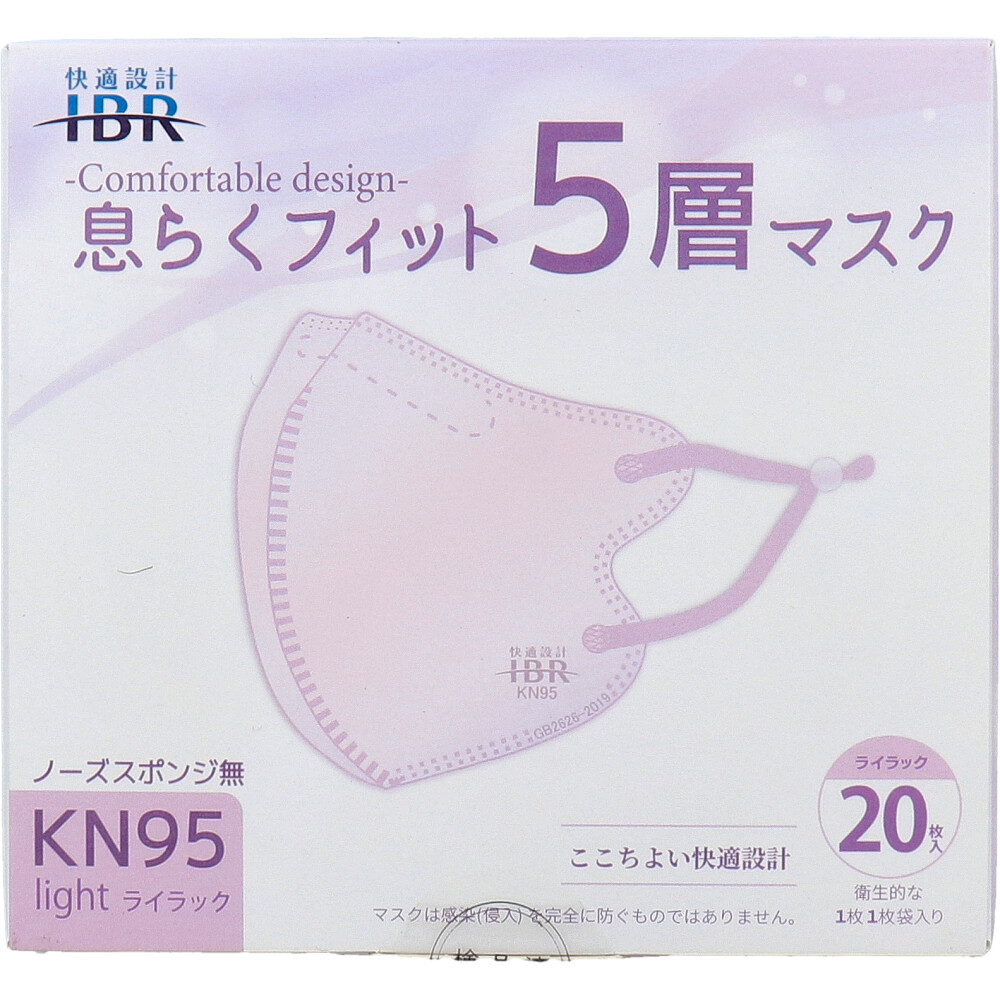 【業務用】KN95 息らくフィット 5層マスク ライト ノーズスポンジ無 個別包装 ライラック 20枚入