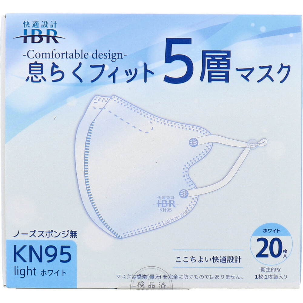 【業務用】KN95 息らくフィット 5層マスク ライト ノーズスポンジ無 個別包装 ホワイト 20枚入