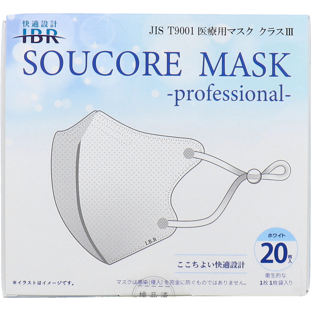 【業務用】5層立体 SOUCORE MASK(ソウコレマスク) 医療用 個別包装 ホワイト 20枚入