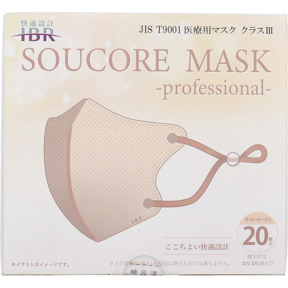 【業務用】5層立体 SOUCORE MASK(ソウコレマスク) 医療用 個別包装 ライトベージュ 20枚入