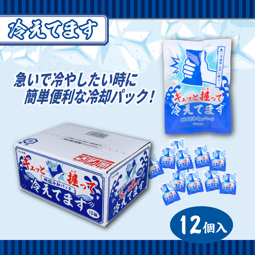 ギュッと握って冷えてます 瞬間冷却パック 12個入