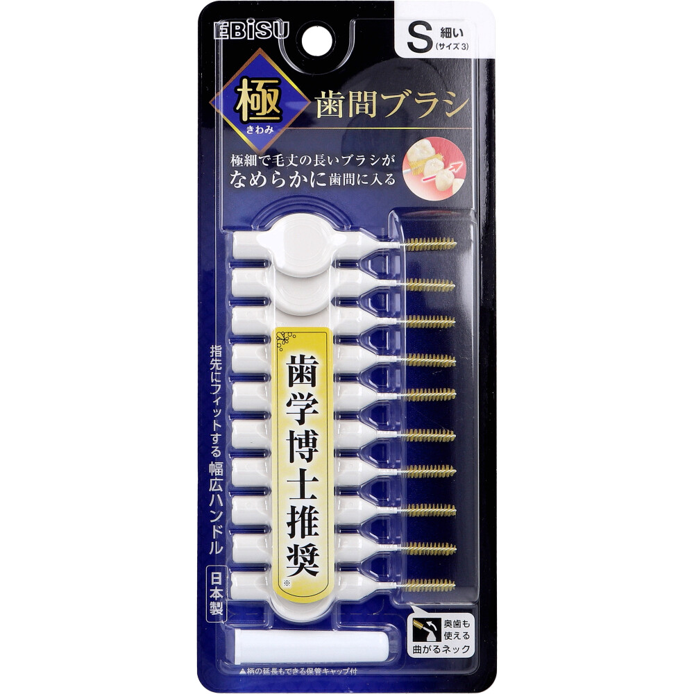 エビス 極(きわみ) 歯間ブラシ S 細い サイズ3 B-D4773 10本入