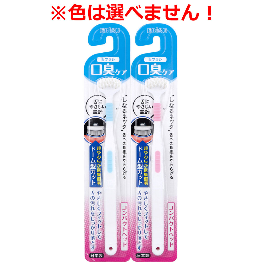 エビス しなる舌ブラシ コンパクトヘッド B-D4820 1本入