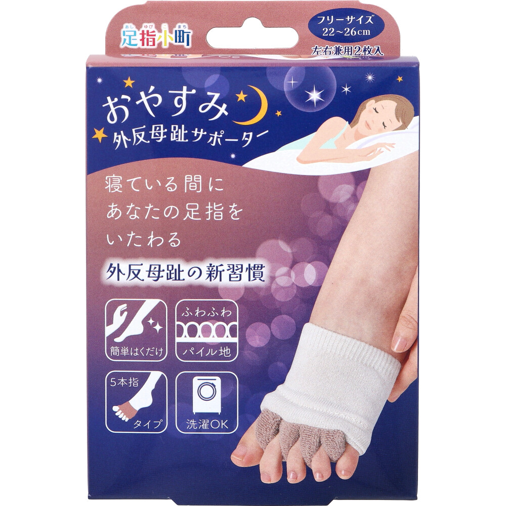 足指小町 おやすみ外反母趾サポーター フリーサイズ 22～26cm 左右兼用 2枚入