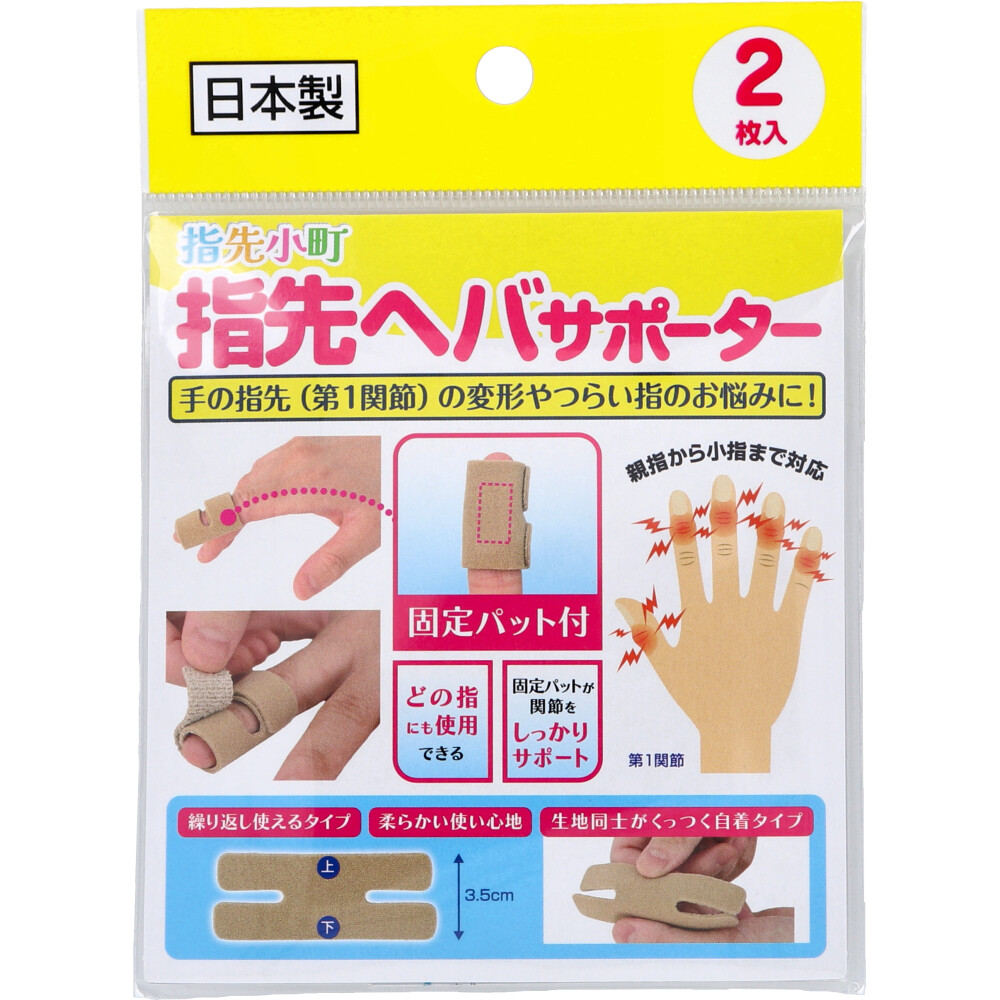 指先小町 指先ヘバサポーター 2枚入