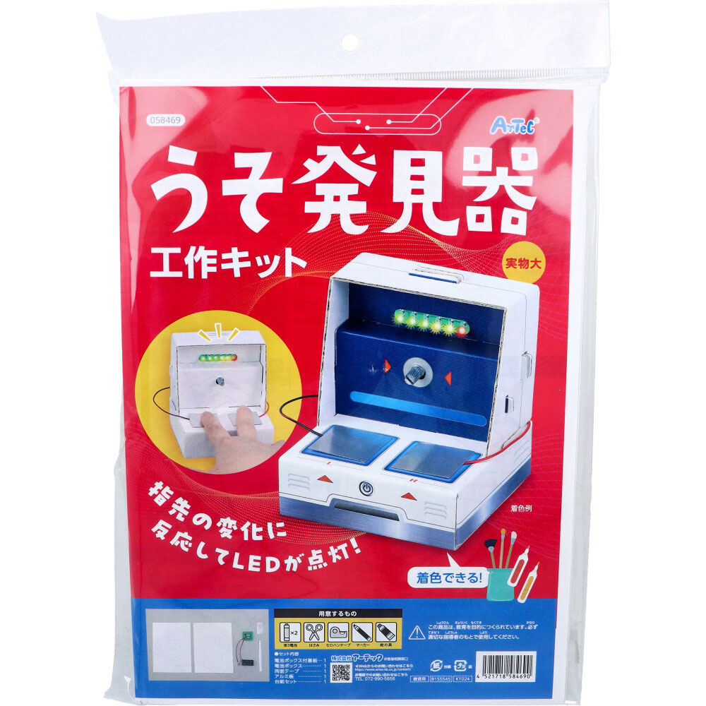 [8月26日まで特価]うそ発見器 工作キット 1セット