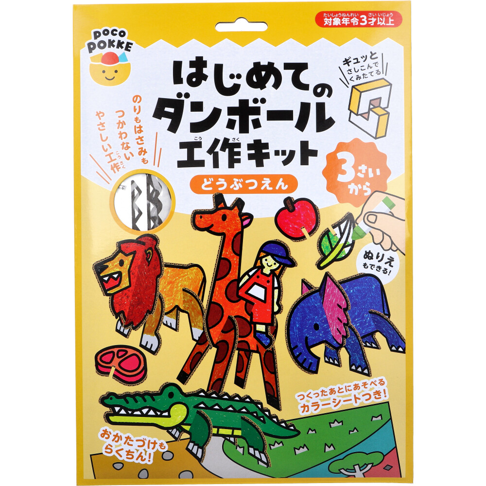 ギンポー pocoPOKKE はじめてのダンボール工作キット どうぶつえん 1セット